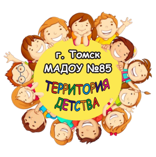Муниципальное автономное дошкольное образовательное учреждение центр развития ребенка-детский сад №85 г. Томска